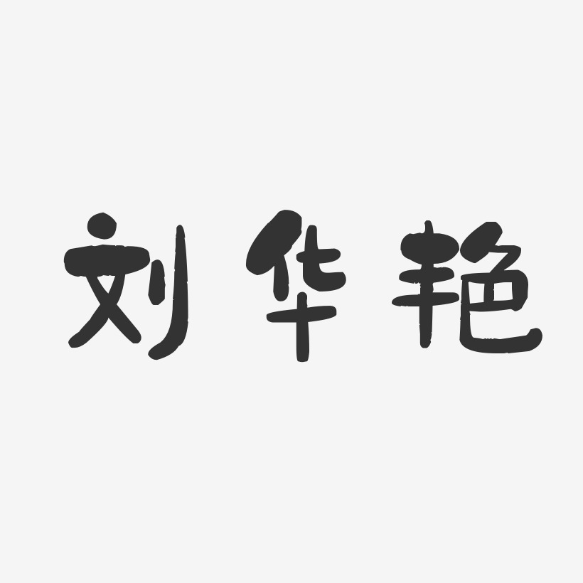 刘华艳-石头体字体免费签名