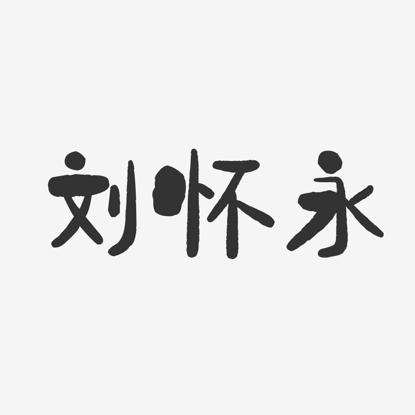 刘怀永-石头体字体签名设计
