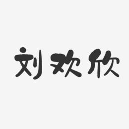 刘欢欣-石头体字体签名设计
