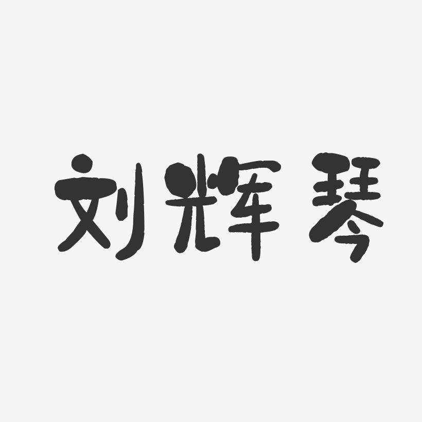 刘辉琴-石头体字体签名设计