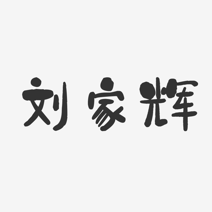 刘家辉-石头体字体签名设计
