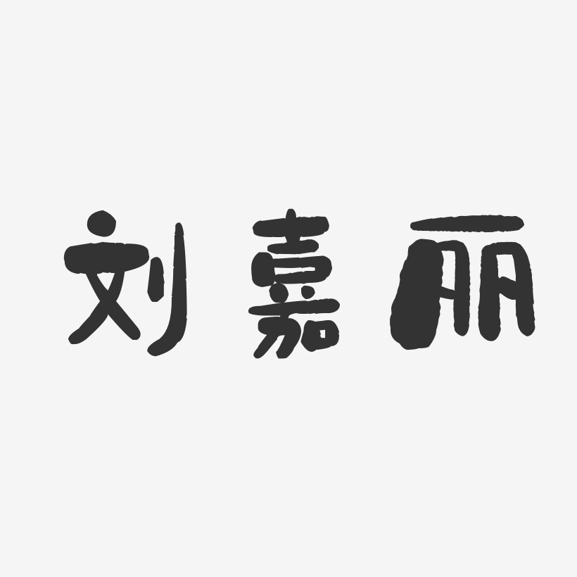 刘嘉丽-石头体字体免费签名