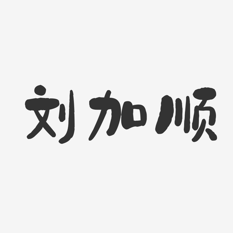 刘加顺-石头体字体免费签名