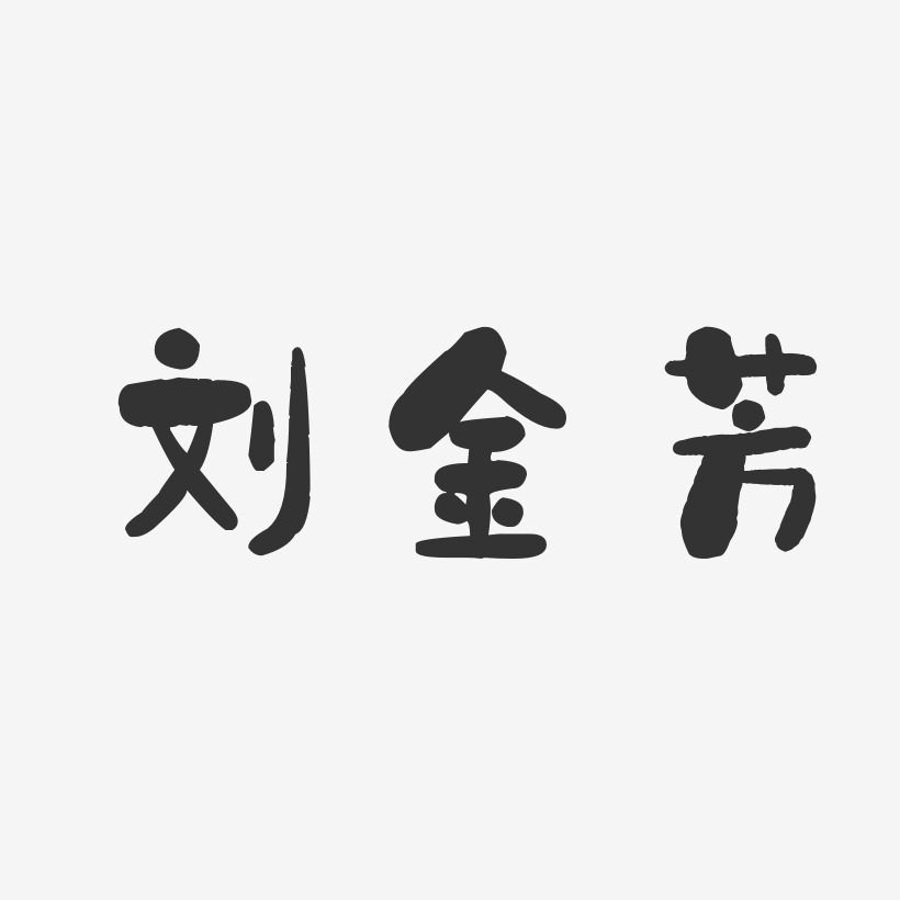 刘金芳-石头体字体签名设计