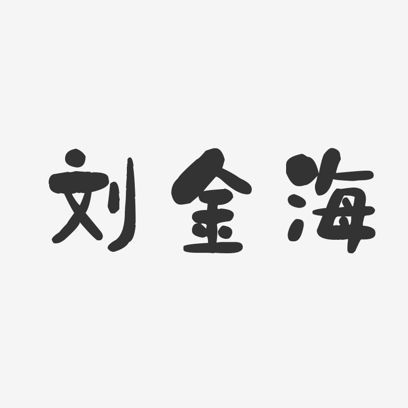 刘金海-石头体字体免费签名