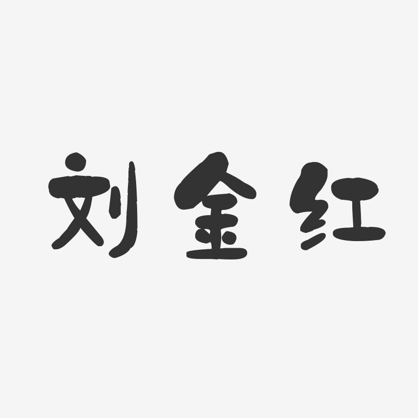 刘金红-石头体字体签名设计