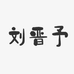 刘晋予-石头体字体个性签名