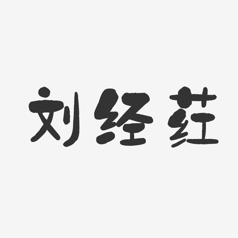 刘经荭-石头体字体签名设计