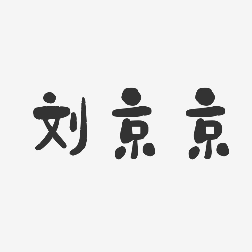 京藝術字下載_京圖片_京字體設計圖片大全_字魂網