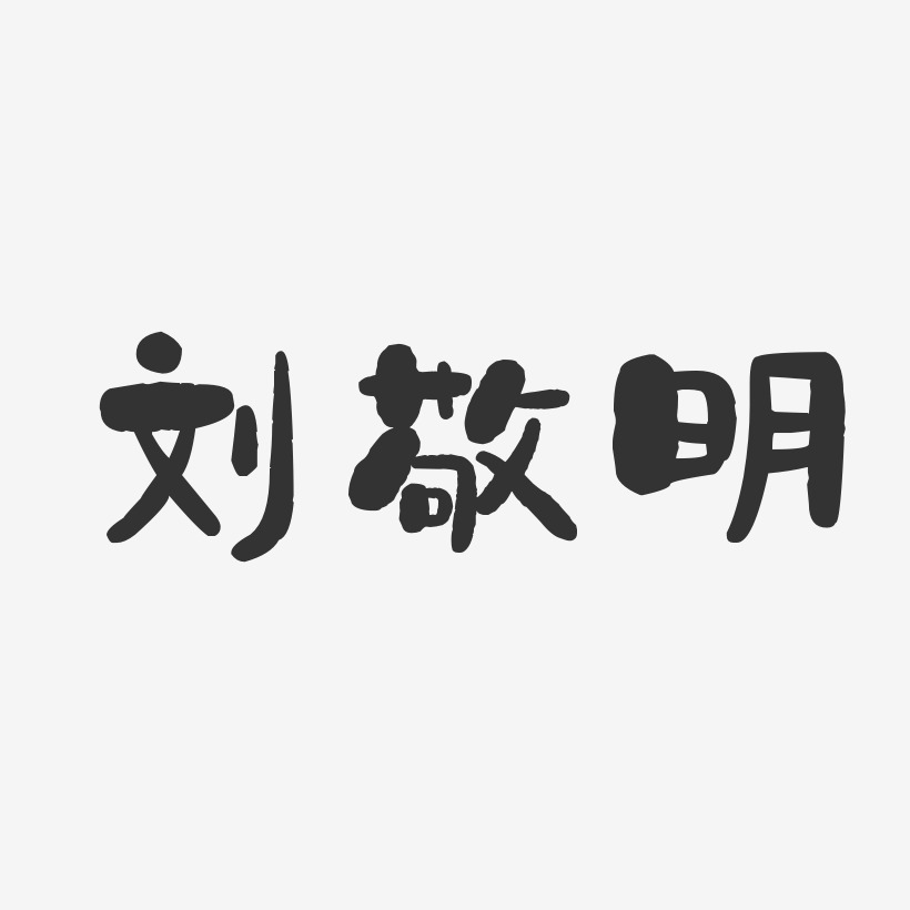 刘敬明-石头体字体艺术签名