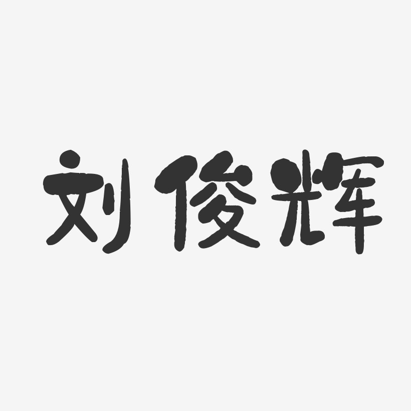 刘俊辉-石头体字体签名设计