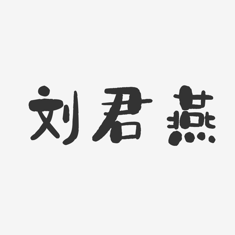 刘君燕-石头体字体签名设计刘海燕-萌趣果冻字体签名设计刘玲燕-萌趣