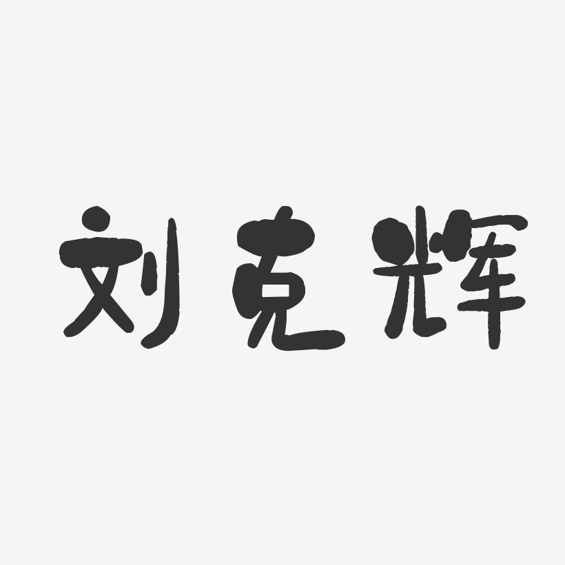 刘克辉-石头体字体签名设计
