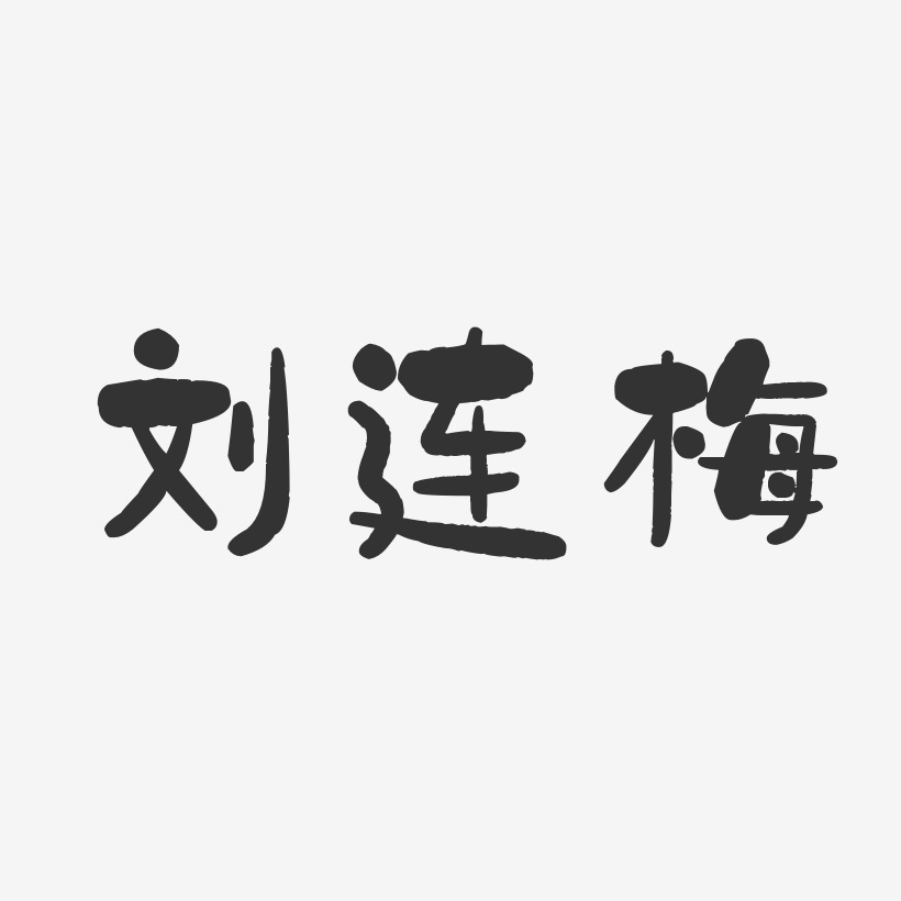 刘连梅-石头体字体免费签名
