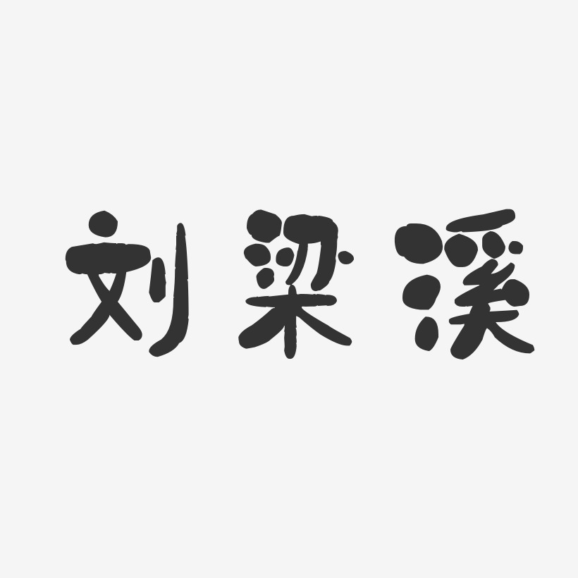 劉梁溪-石頭體字體簽名設計