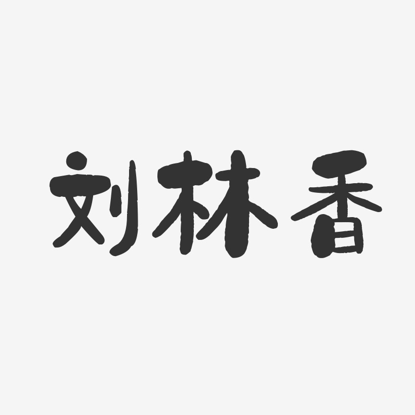 刘林香-石头体字体艺术签名