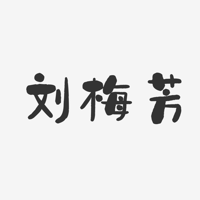 刘梅芳-石头体字体签名设计