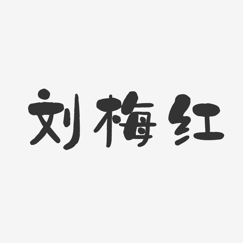 刘梅红石头艺术字签名-刘梅红石头艺术字签名图片下载-字魂网