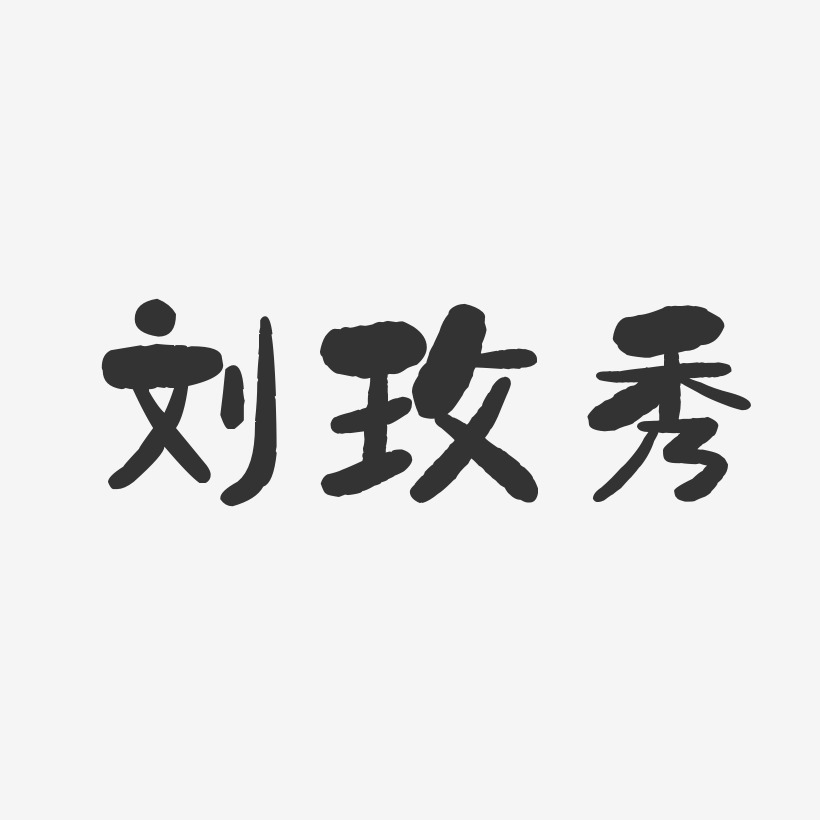 刘玫秀-石头体字体签名设计