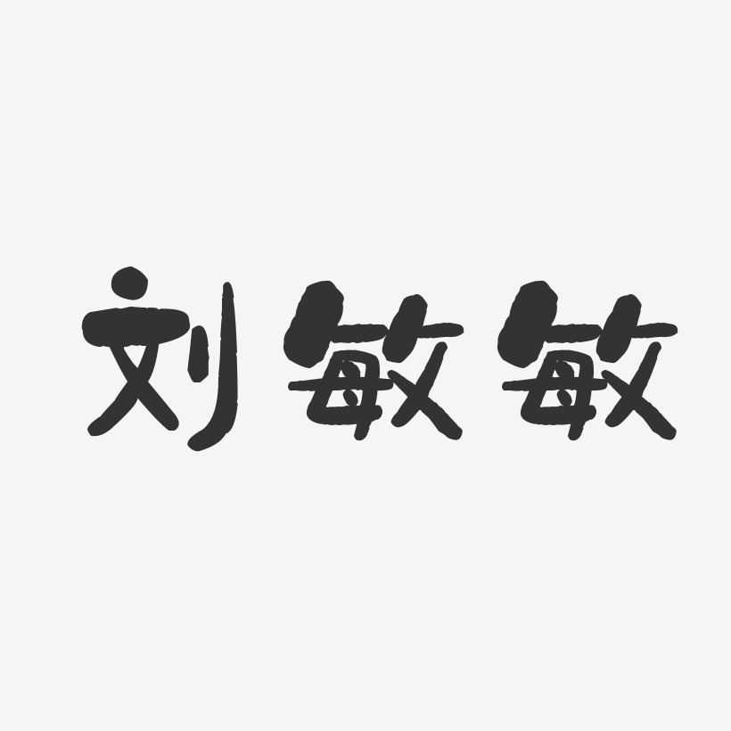 刘敏敏-石头体字体免费签名