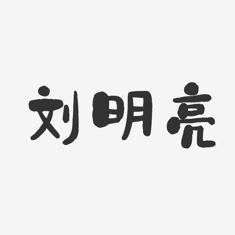 刘明亮-石头体字体个性签名