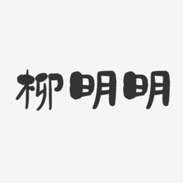 柳明明-石头体字体个性签名