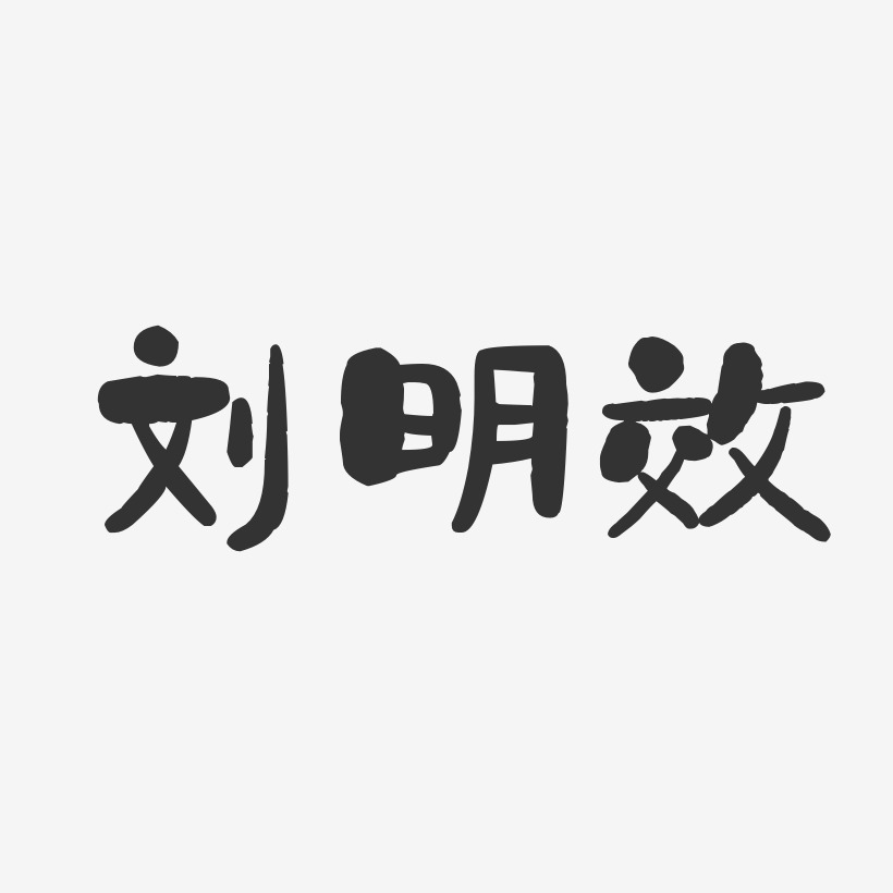 刘明效-石头体字体艺术签名
