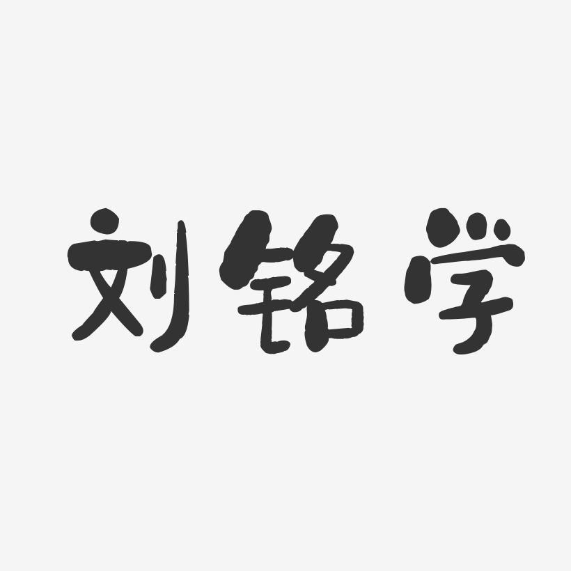 刘铭学-石头体字体签名设计