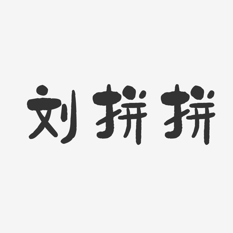 刘拼拼-石头体字体免费签名