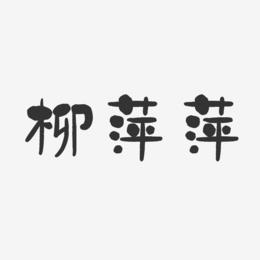 柳萍萍-石头体字体免费签名