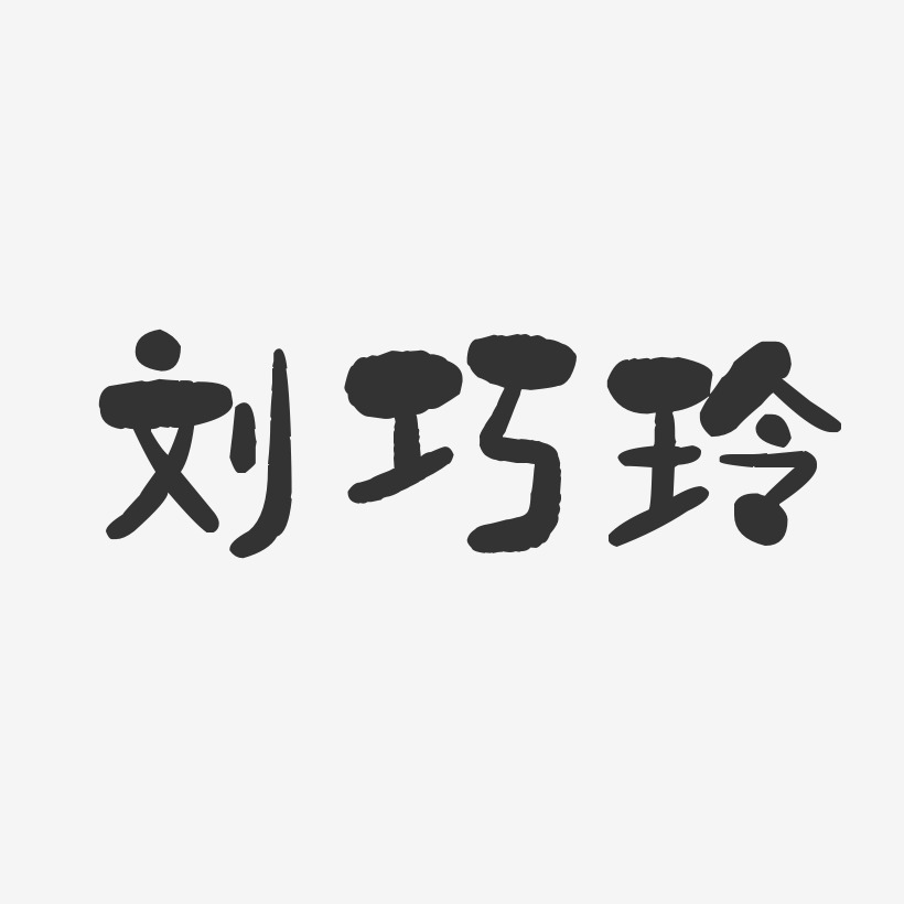 刘巧玲-石头体字体签名设计