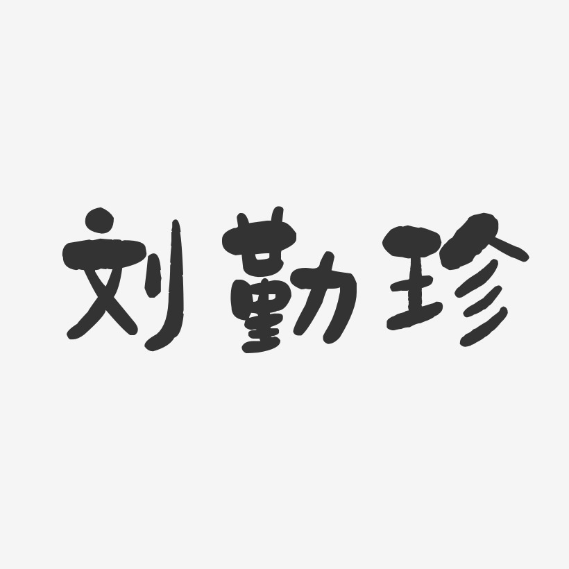 刘勤珍-石头体字体签名设计