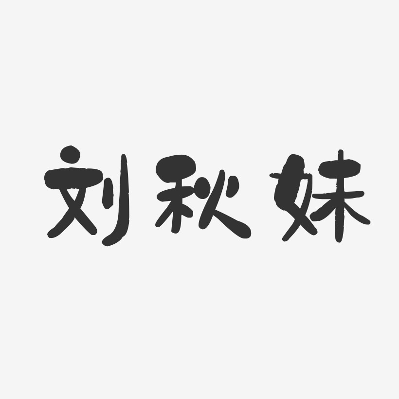 刘秋妹-石头体字体签名设计