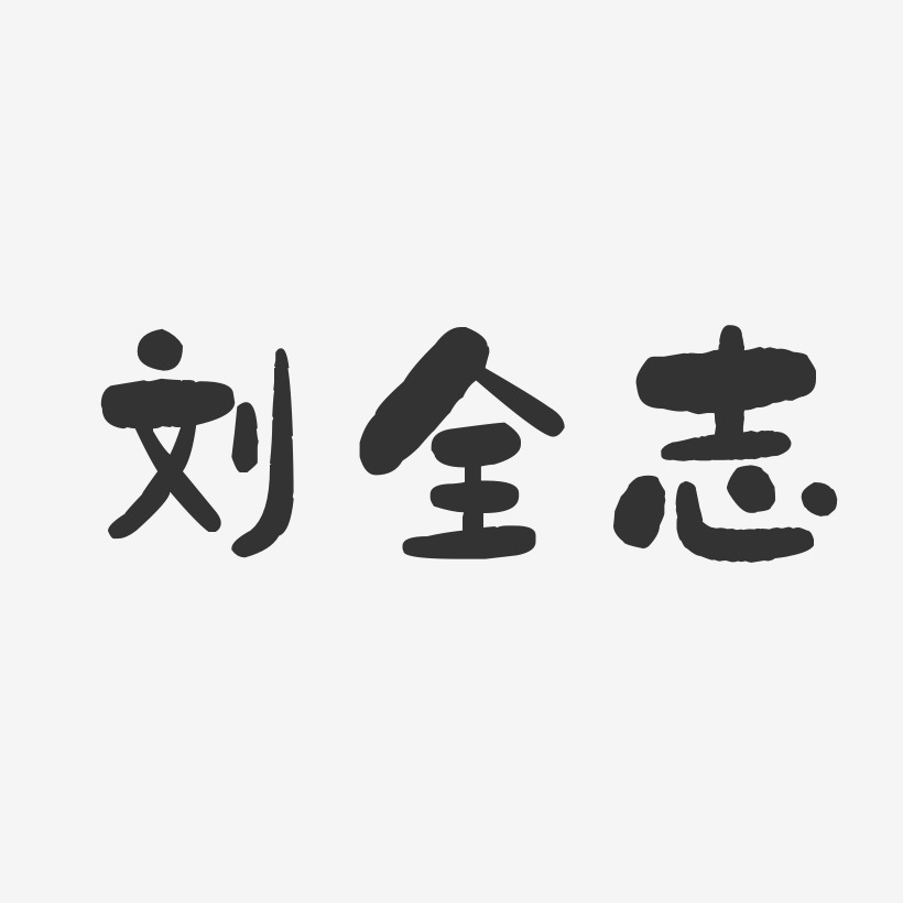 刘全志-石头体字体免费签名
