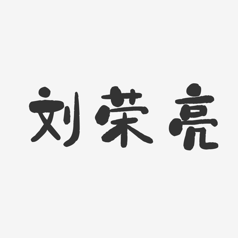 刘荣亮-石头体字体签名设计