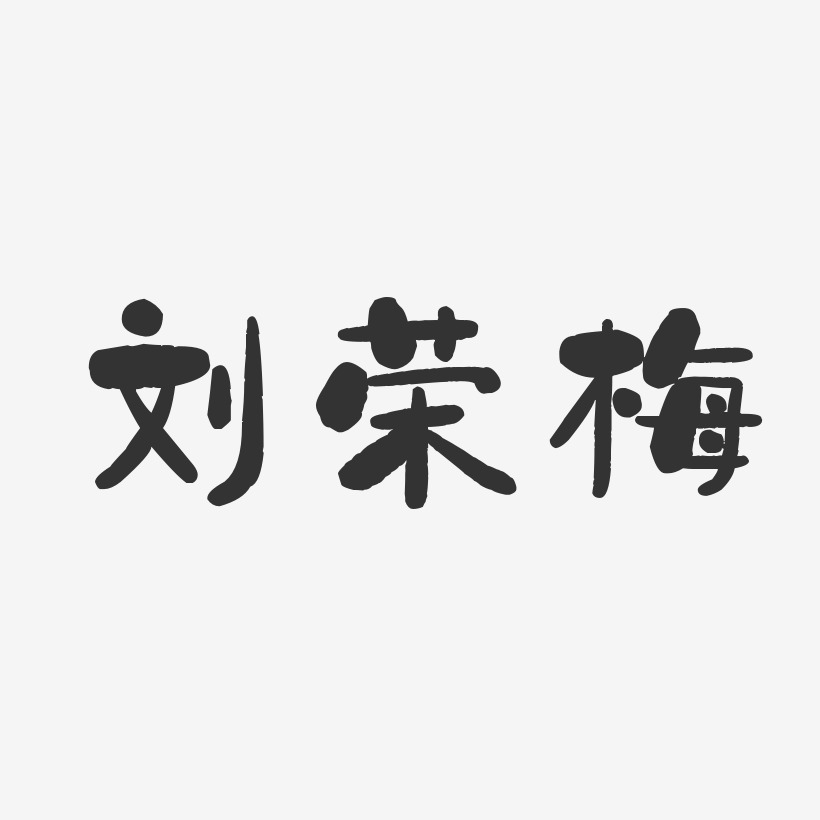 刘荣梅-石头体字体签名设计
