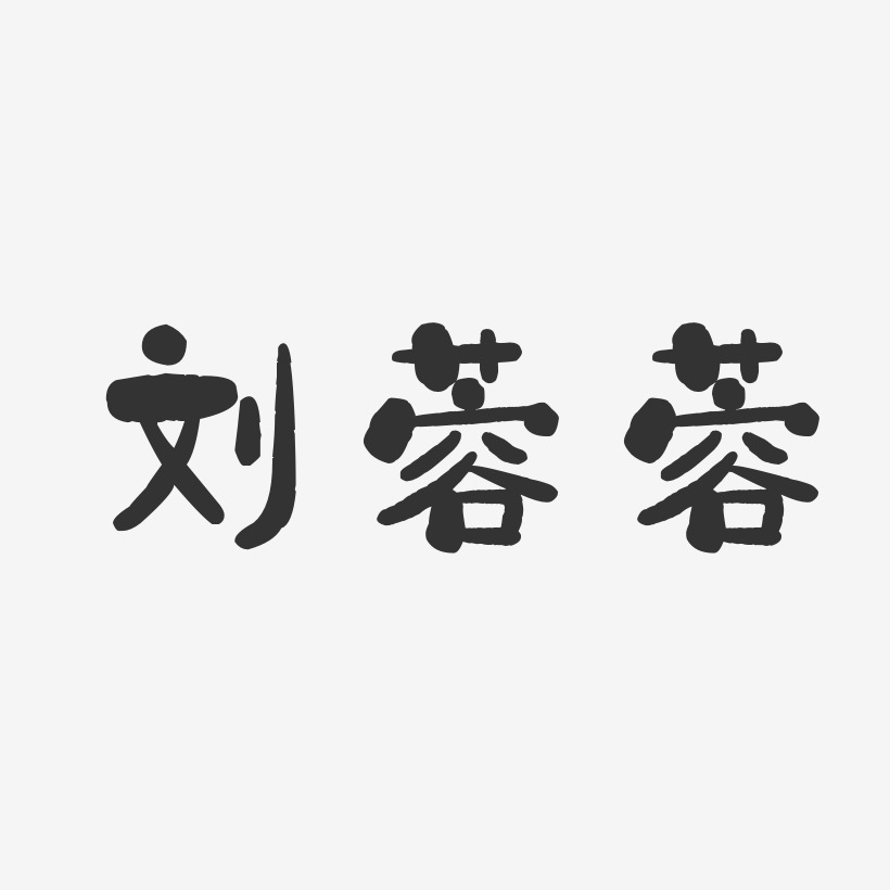 劉蓉蓉-石頭體字體簽名設計