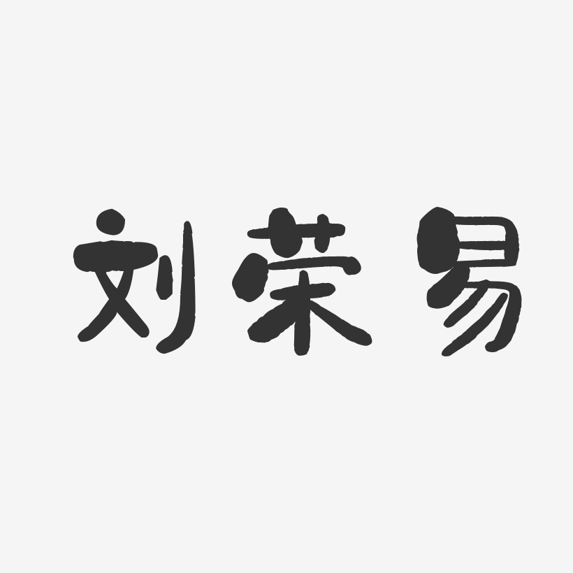 刘荣易-石头体字体签名设计