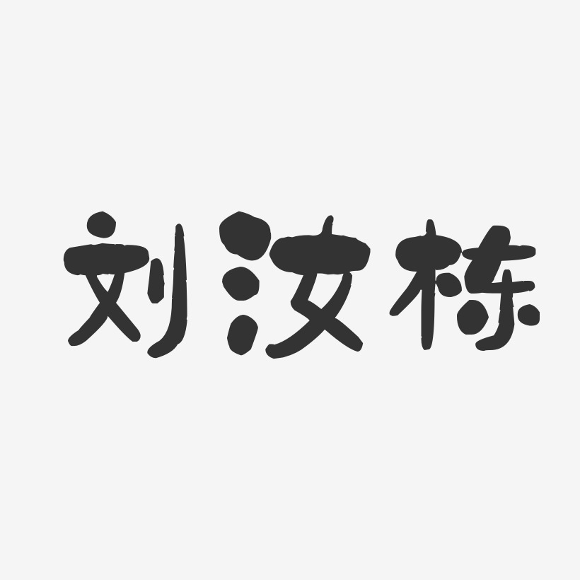 字魂網 藝術字 劉汝棟-石頭體字體個性簽名 圖片品質:原創設計 圖片