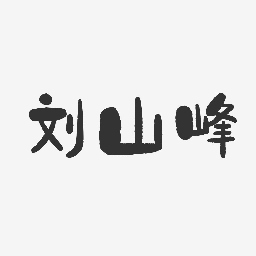 刘山峰-石头体字体签名设计