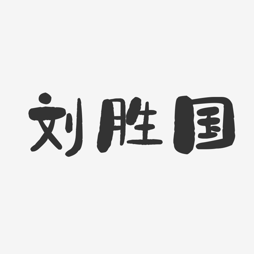 刘胜国艺术字