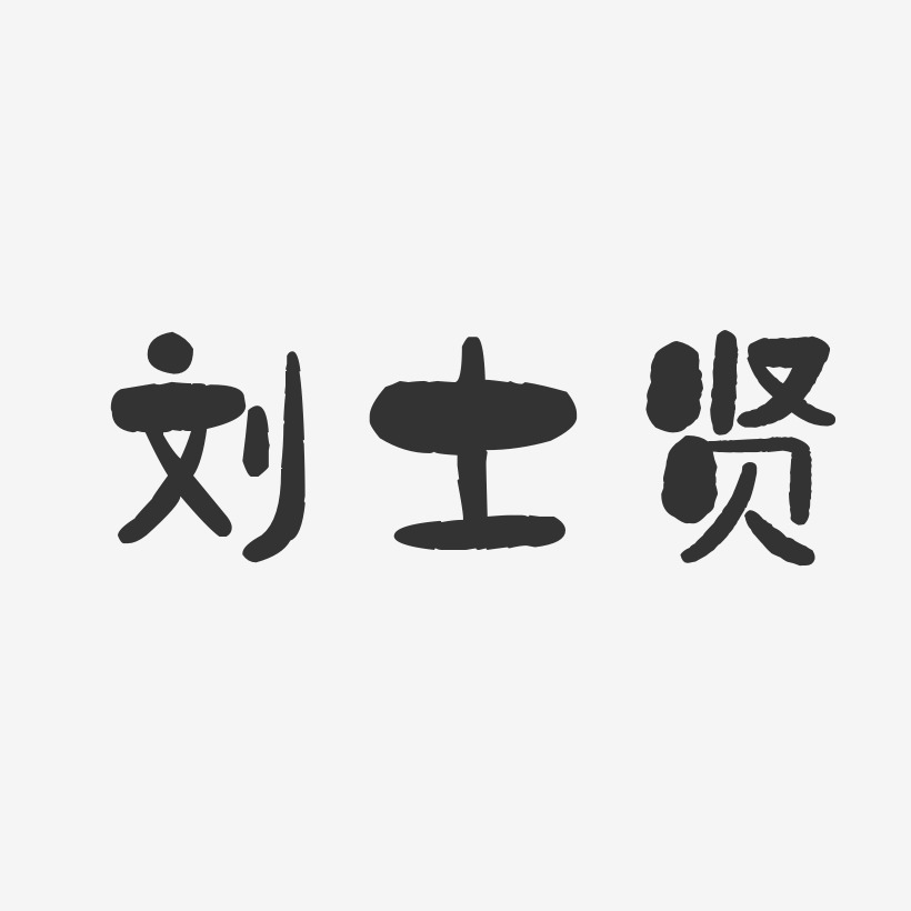 刘士贤-石头体字体免费签名