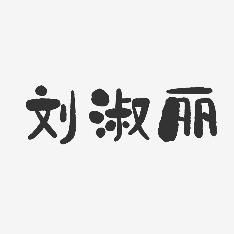 刘淑丽-石头体字体个性签名