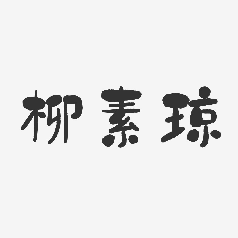柳素琼-石头体字体免费签名