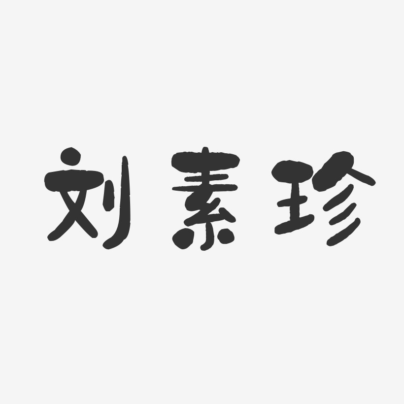 刘素珍-石头体字体签名设计