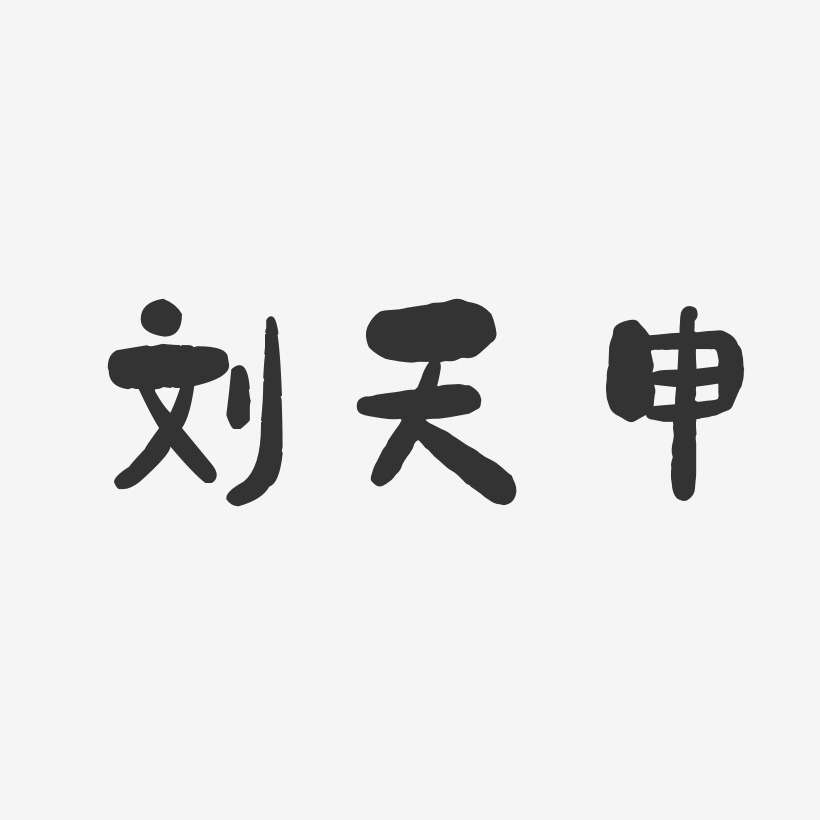 刘天申-石头体字体签名设计