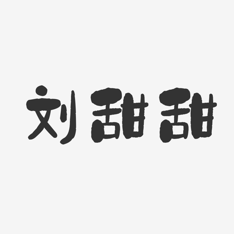 刘甜甜-石头体字体签名设计