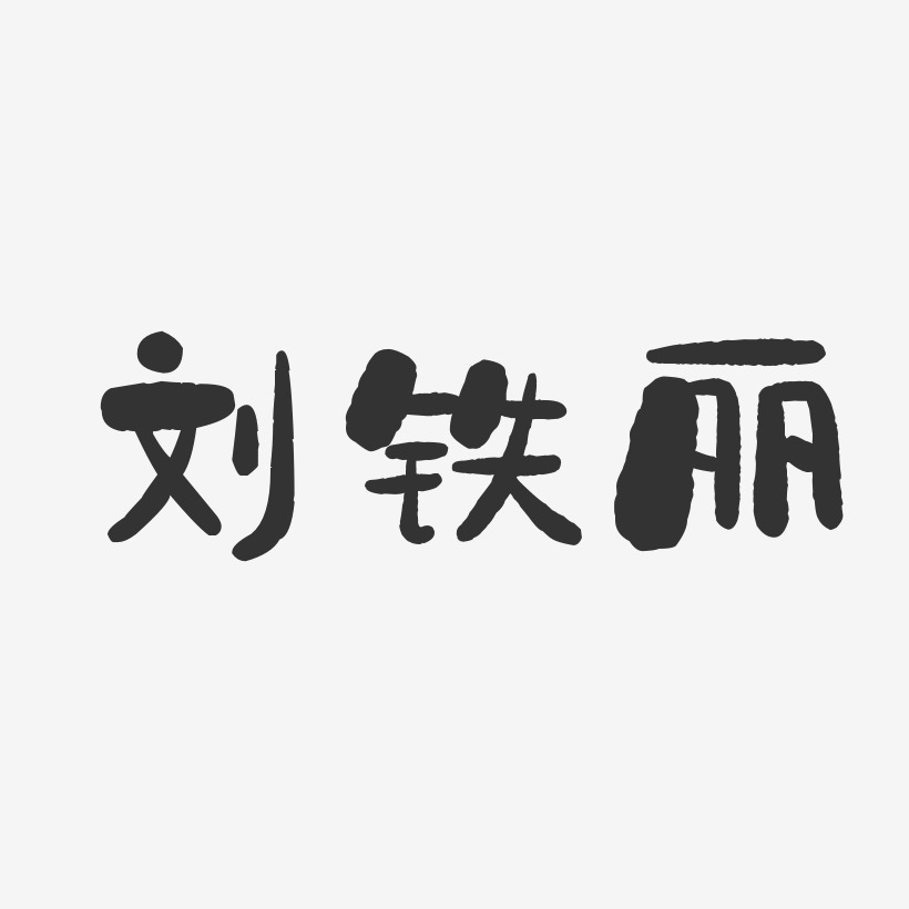 刘铁丽-石头体字体签名设计