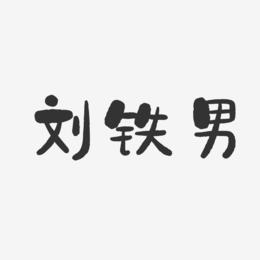 刘铁男-石头体字体免费签名