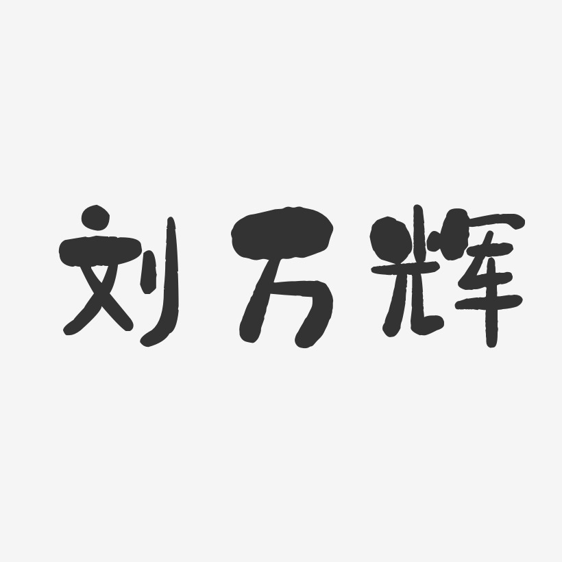 刘万辉-石头体字体签名设计